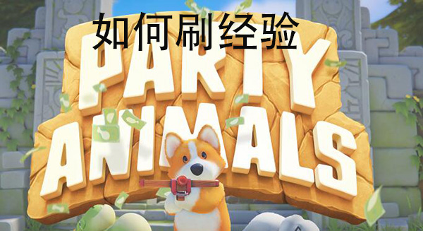 猛兽派对怎么刷经验