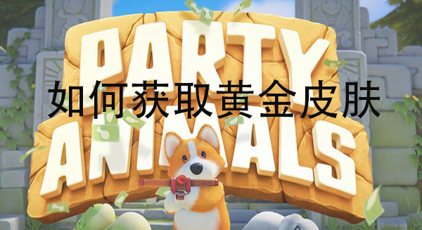 猛兽派对黄金皮肤怎么获得