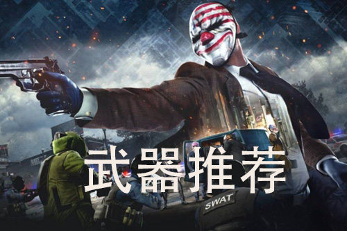 收获日3武器推荐哪些