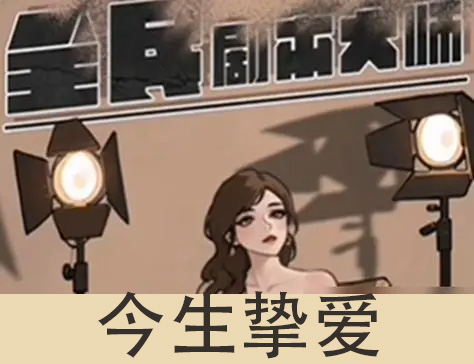 全民剧本大师今生挚爱怎么过