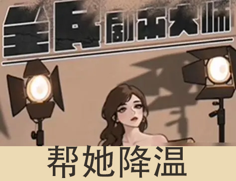 全民剧本大师帮她降温2怎么过