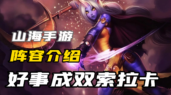 好事成双索拉卡