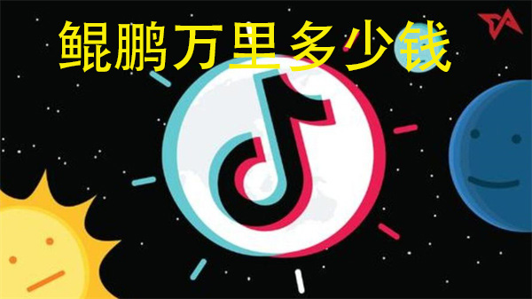 抖音鲲鹏万里多少钱