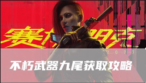 赛博朋克2077往日之影不朽武器九尾在哪