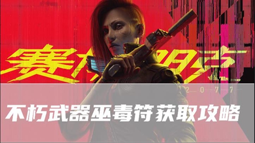 赛博朋克2077往日之影不朽武器巫毒符在哪