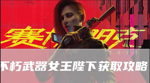 赛博朋克2077往日之影不朽武器女王陛下在哪