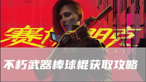 赛博朋克2077往日之影不朽武器棒球棍在哪