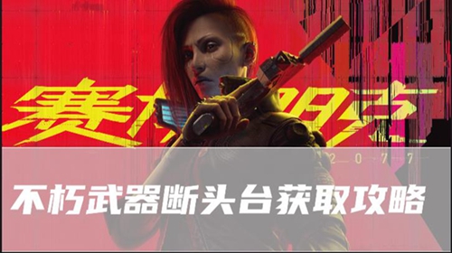 赛博朋克2077往日之影不朽武器断头台在哪