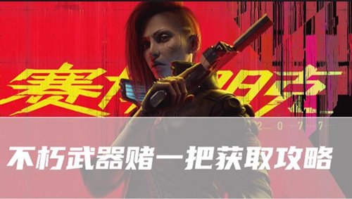 赛博朋克2077往日之影不朽武器赌一把在哪