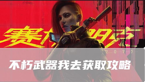 赛博朋克2077往日之影不朽武器我去在哪