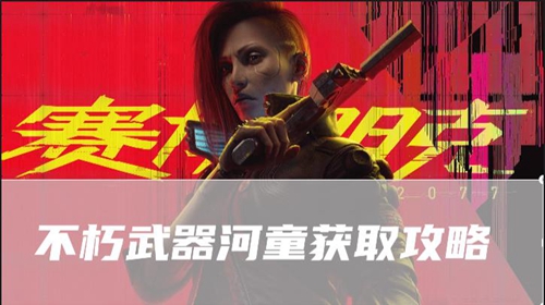 赛博朋克2077往日之影不朽武器河童在哪