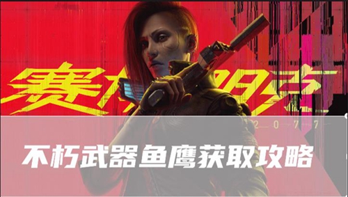 赛博朋克2077往日之影不朽武器鱼鹰在哪