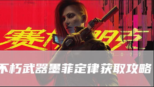 赛博朋克2077往日之影不朽武器墨菲定律在哪