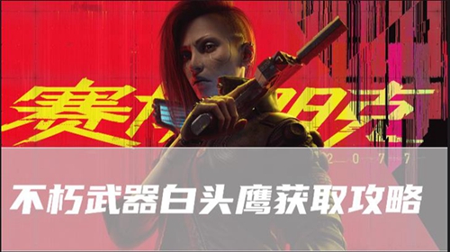 赛博朋克2077往日之影不朽武器白头鹰在哪