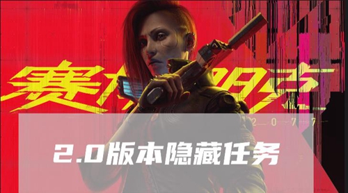 赛博朋克20772.0版本隐藏任务在哪