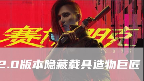 赛博朋克20772.0版本隐藏载具造物巨匠在哪