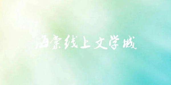 海棠文学城小说网