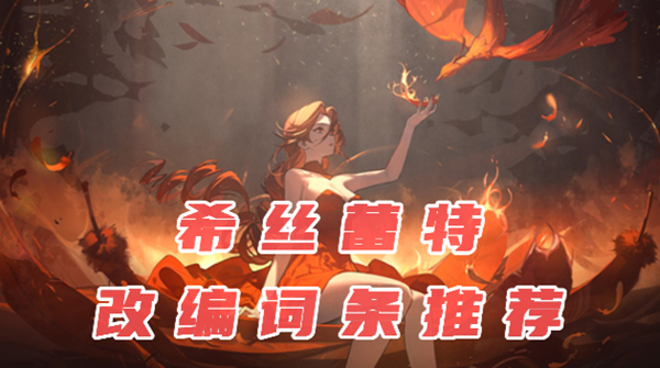 依露希尔星晓火鸟词条选什么