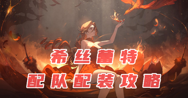 依露希尔星晓火鸟攻略