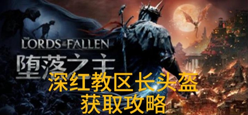 堕落之主深红教区长头盔怎么获得
