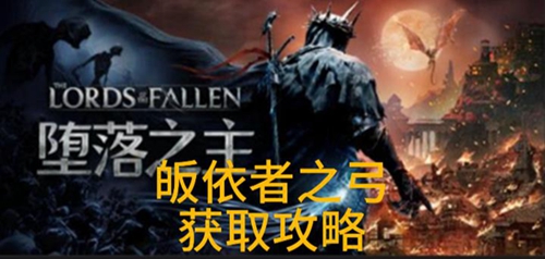 堕落之主皈依者之弓怎么获得