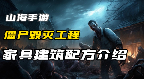僵尸毁灭工程家具建筑有哪些