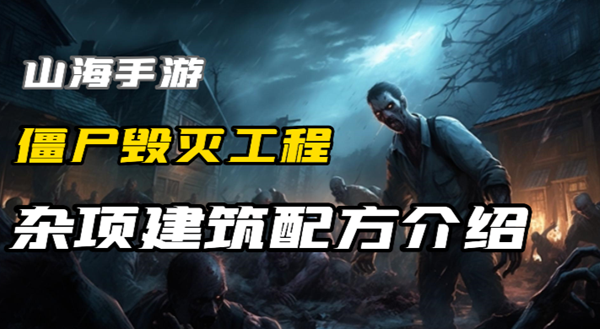 僵尸毁灭工程杂项建筑有哪些