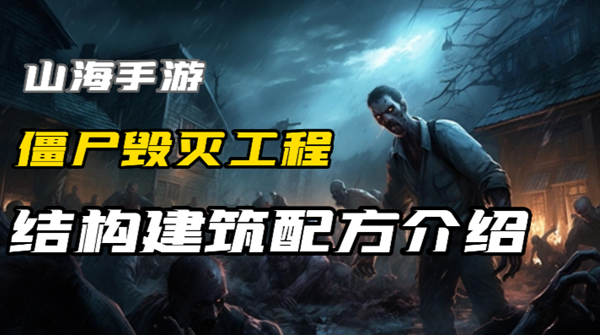 僵尸毁灭工程结构建筑有哪些