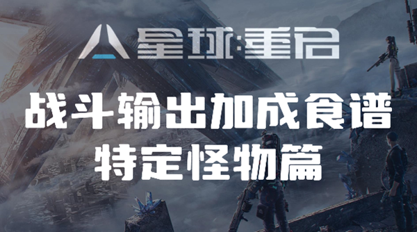 特定怪物输出加成