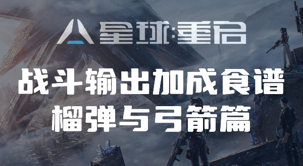 星球重启榴弹与弓箭输出加成食谱有哪些