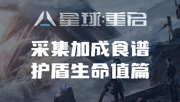 最大护盾与生命值