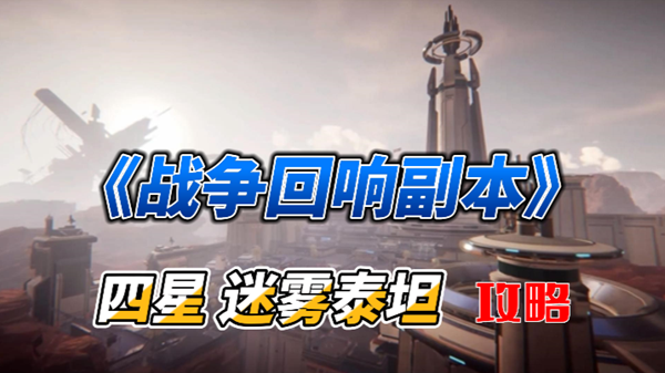 回响四星-迷雾泰坦