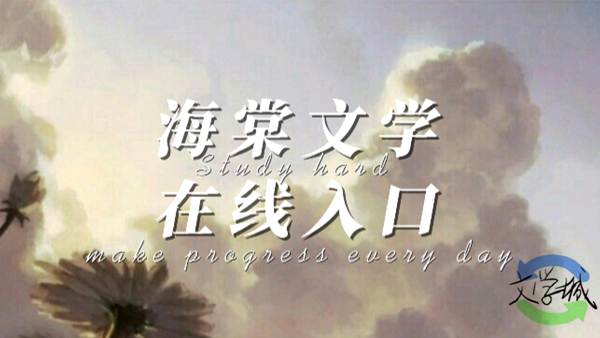 海棠文学城线上入口