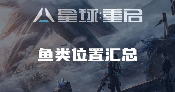 星球重启鱼类位置大全