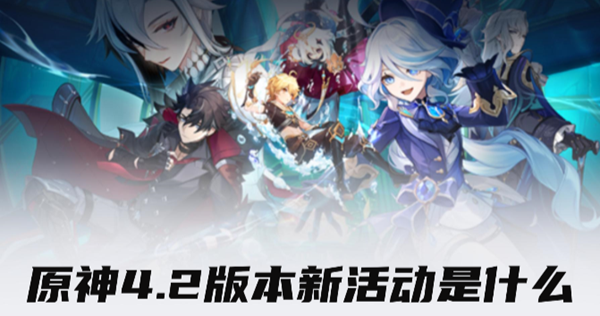 原神4.2版本前瞻新活动是什么