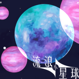 流浪小星球游戏