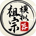 祖宗模拟器传承正版
