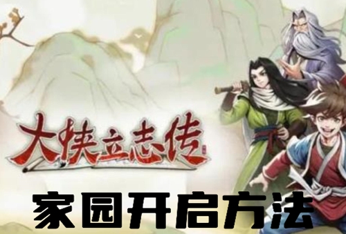 大侠立志传家园怎么开