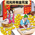花光所有钱
