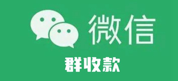 微信群收款在哪里发起