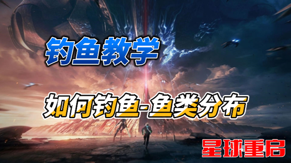 星球重启钓鱼教学