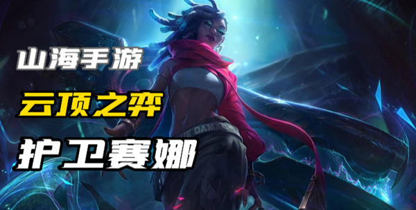 护卫赛娜