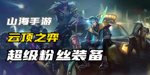 云顶之弈超级粉丝装备是什么