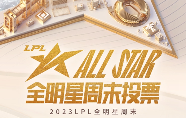 2023LPL全明星投票活动入口