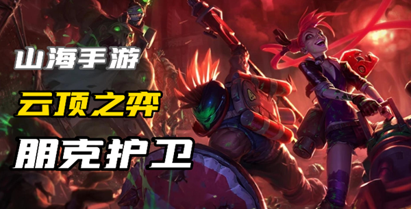 云顶之弈s10朋克护卫阵容怎么玩