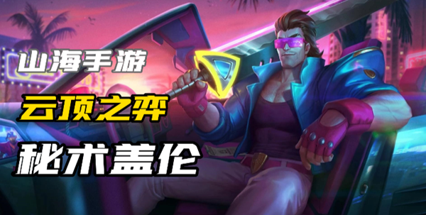 云顶之弈s10盖伦怎么玩