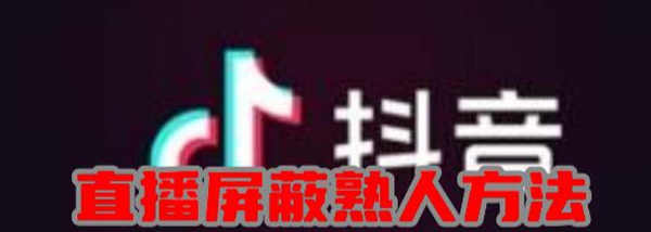 抖音直播熟人怎么屏蔽