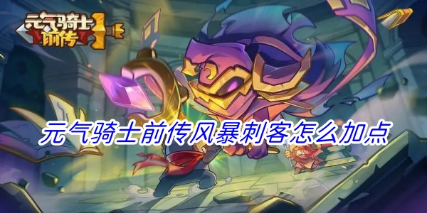 元气骑士前传风暴刺客怎么加点