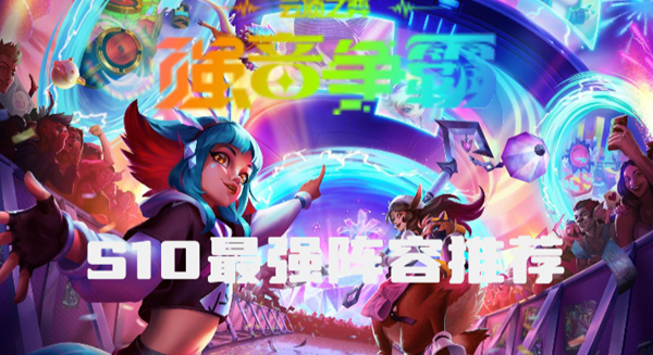 云顶之弈最新版本最强阵容