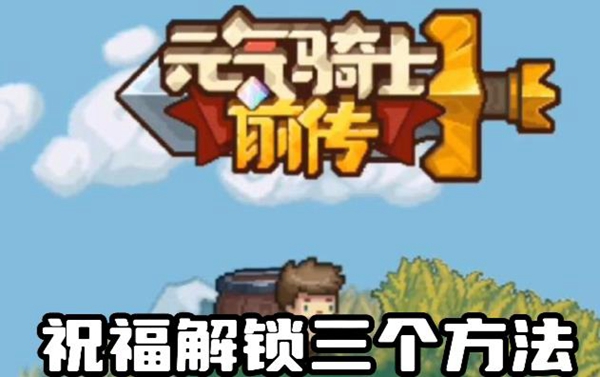 元气骑士前传瓦尔基里祝福怎么解锁三个